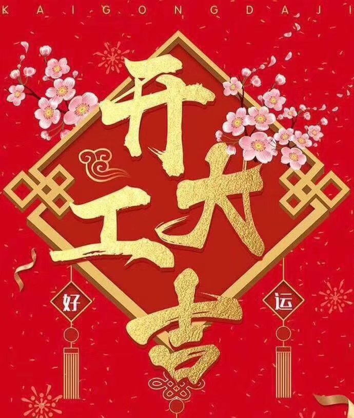 开云·体育于2019年新春2月17日正式开工大吉，祝各位猪年顺利！生意兴隆，财源广进！2019继续携手共创辉煌！
